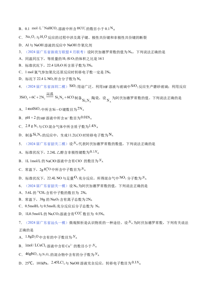 押广东卷第11题&nbsp;阿伏加德罗常数&nbsp;化学反应机理图（原卷版）_05高考化学_2024年新高考资料_5.2024三轮冲刺_备战2024年高考化学临考题号押题（广东卷）323301515