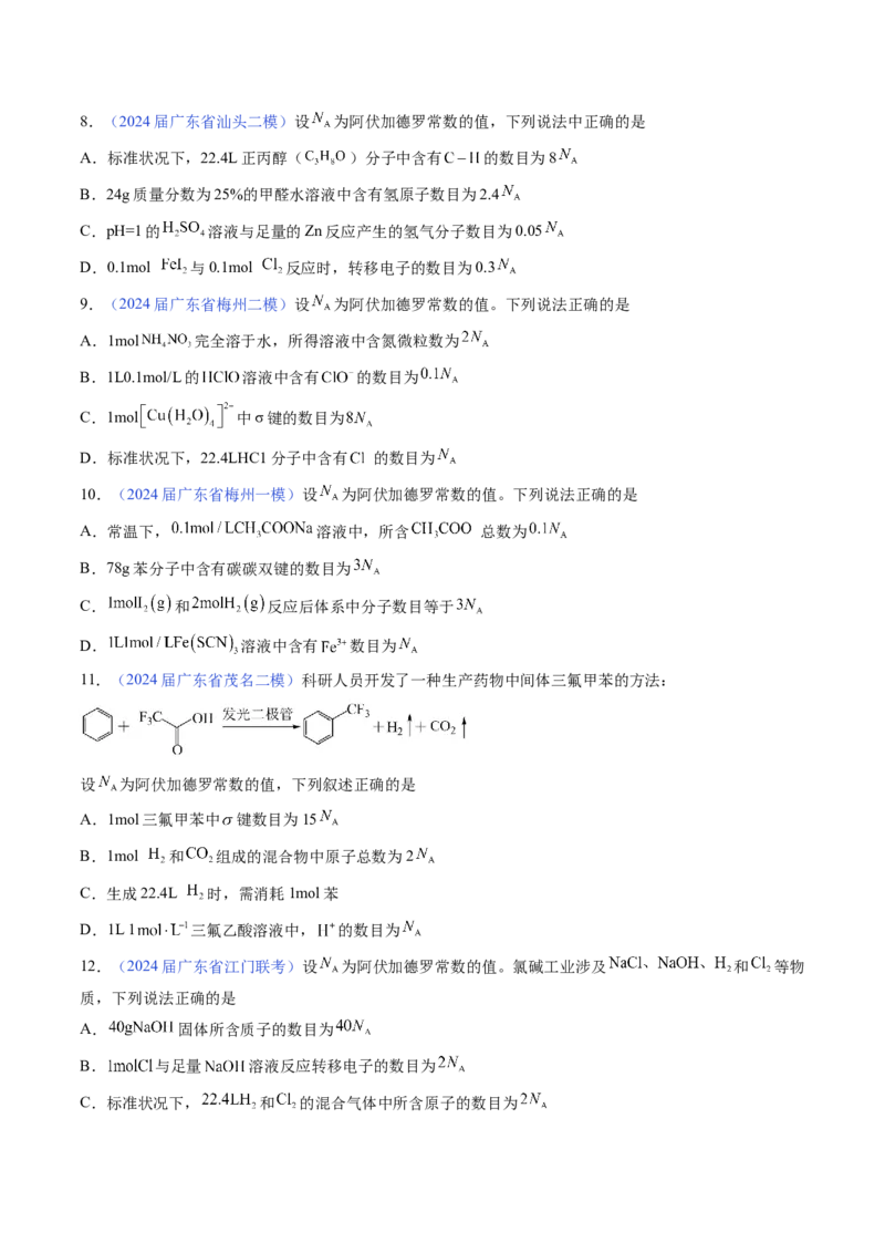 押广东卷第11题&nbsp;阿伏加德罗常数&nbsp;化学反应机理图（原卷版）_05高考化学_2024年新高考资料_5.2024三轮冲刺_备战2024年高考化学临考题号押题（广东卷）323301515