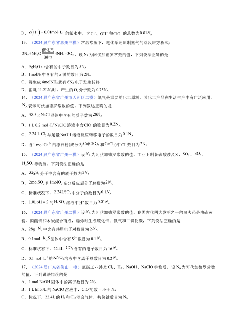 押广东卷第11题&nbsp;阿伏加德罗常数&nbsp;化学反应机理图（原卷版）_05高考化学_2024年新高考资料_5.2024三轮冲刺_备战2024年高考化学临考题号押题（广东卷）323301515