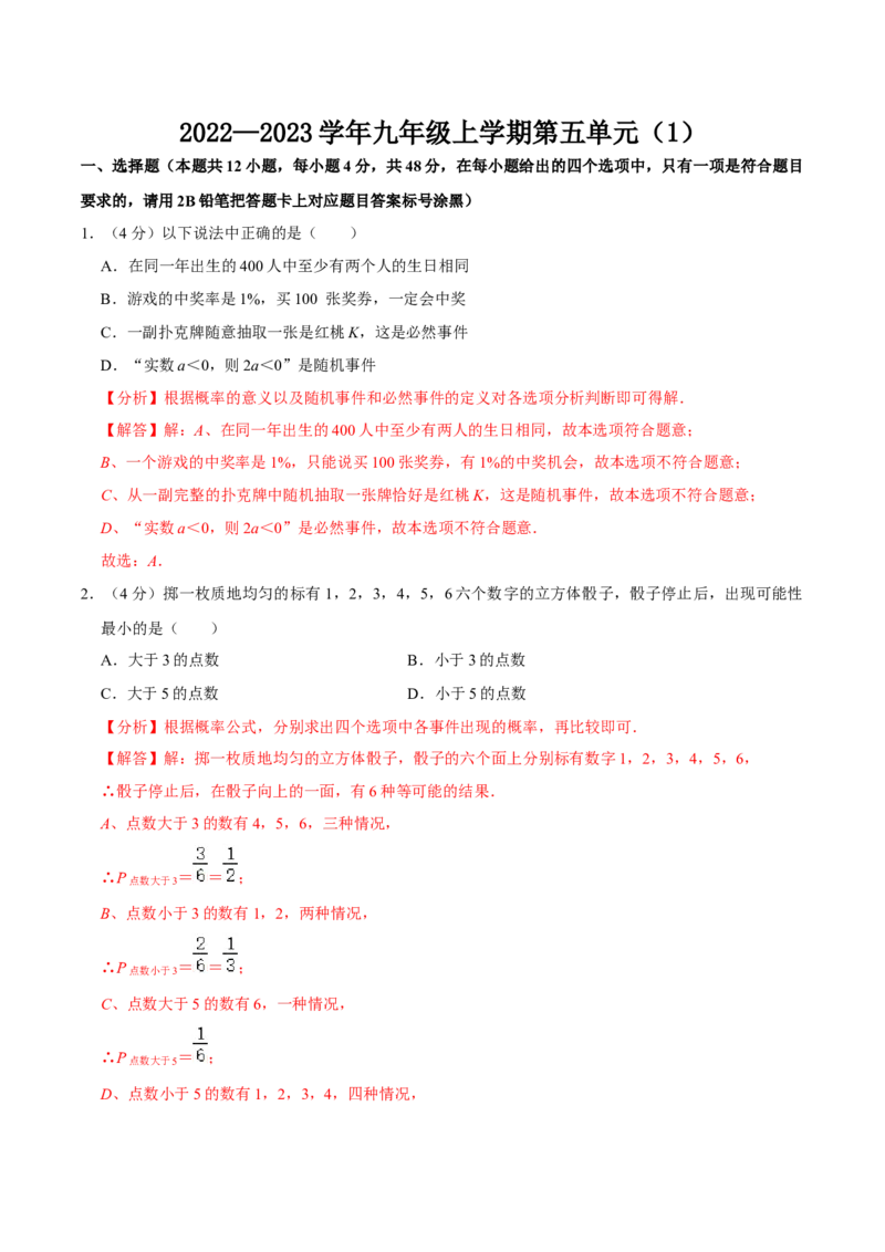 第二十五章概率初步单元过关检测01（解析版）_初中数学人教版_9上-初中数学人教版_06习题试卷_2单元测试_单元测试（第4套）
