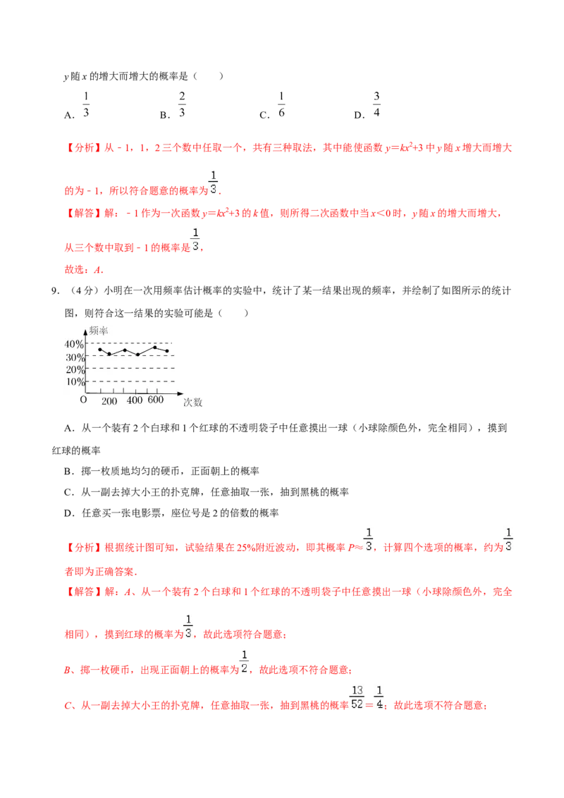 第二十五章概率初步单元过关检测01（解析版）_初中数学人教版_9上-初中数学人教版_06习题试卷_2单元测试_单元测试（第4套）