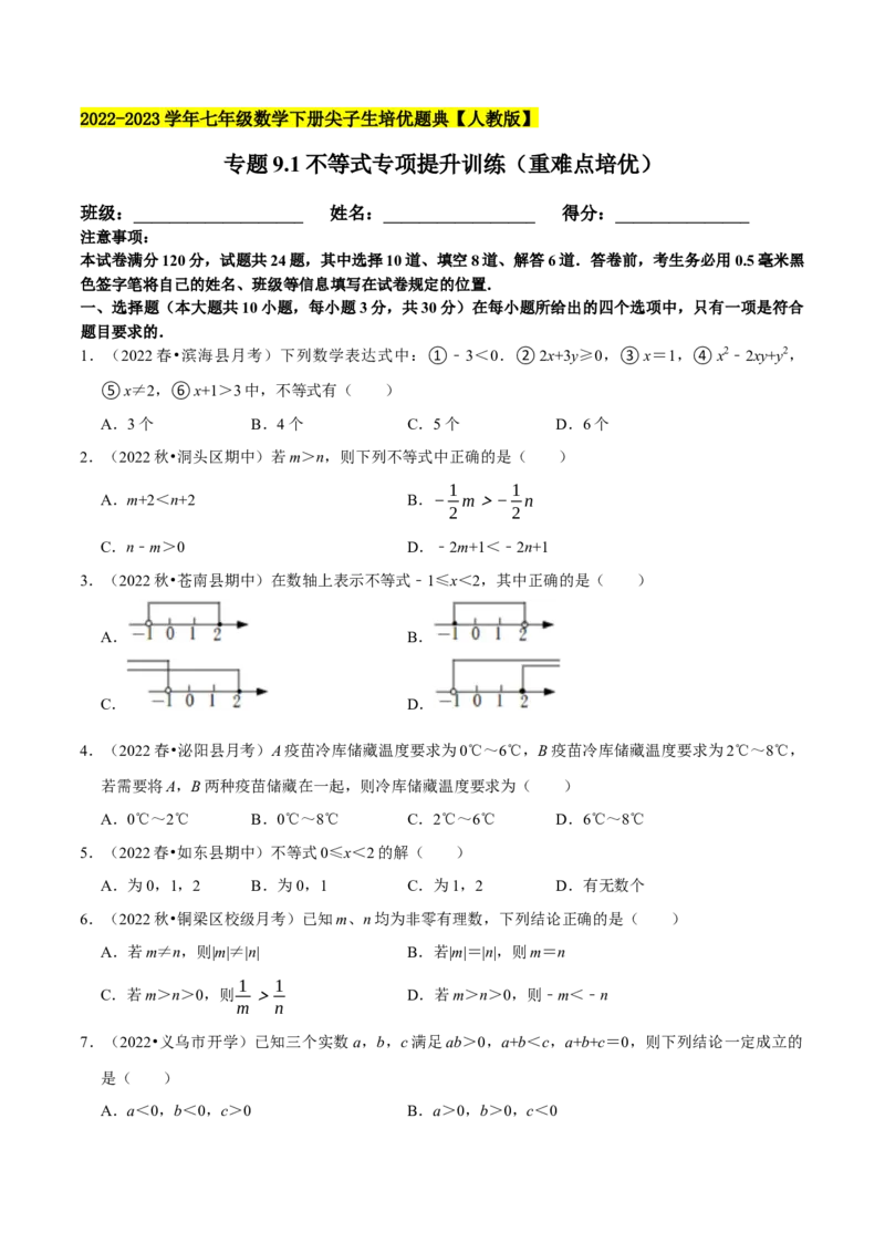 专题9.1不等式专项提升训练（重难点培优）2023培优（原卷版）人教版_初中数学人教版_7下-初中数学人教版_7下-初中数学人教版（旧版）赠送_07专项讲练
