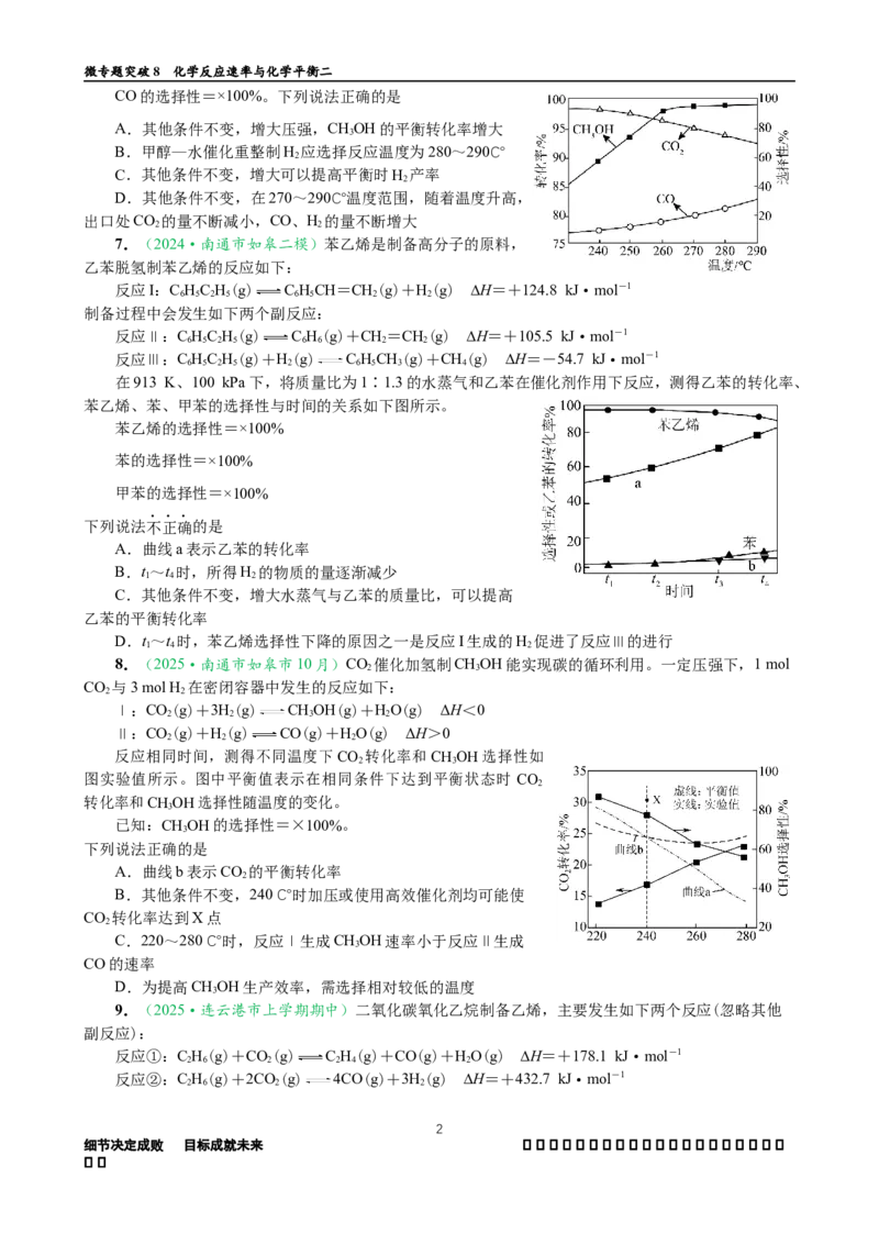 微专题突破08化学反应速率与化学平衡（作业二）（学生版）_05高考化学_2025年新高考资料_二轮复习_01高考语文等多个文件_2025年高考化学二轮复习重点微专题突破学案（新高考专用）