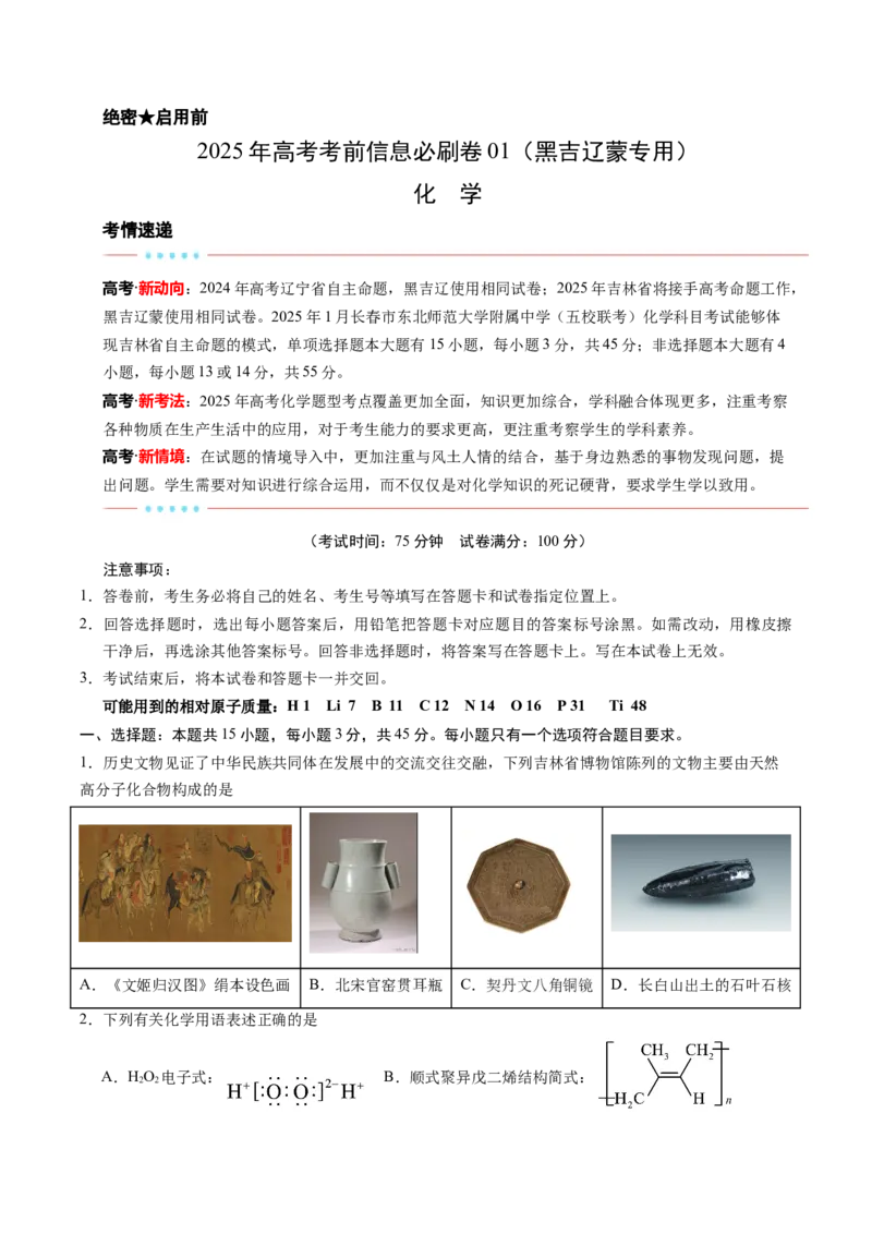 信息必刷卷01（黑吉辽蒙专用）（原卷版）_05高考化学_2025年新高考资料_2025考前信息卷_2025年高考化学考前信息必刷卷（黑吉辽蒙专用）3434583