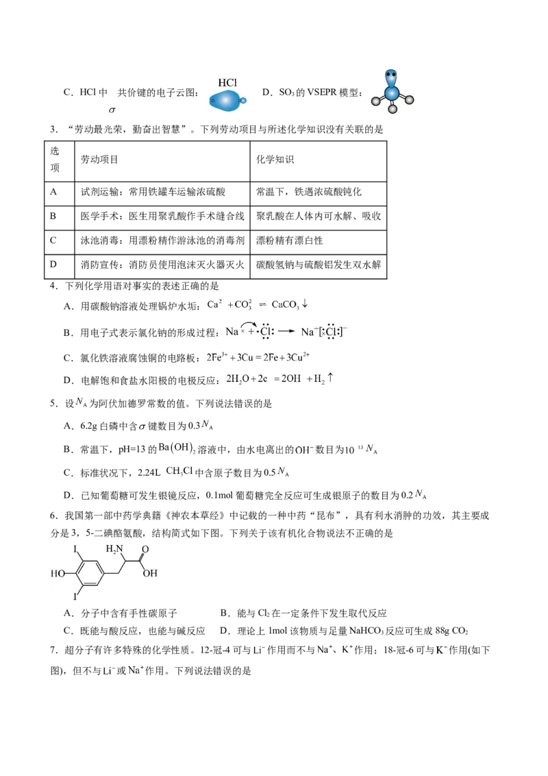信息必刷卷01（黑吉辽蒙专用）（原卷版）_05高考化学_2025年新高考资料_2025考前信息卷_2025年高考化学考前信息必刷卷（黑吉辽蒙专用）3434583