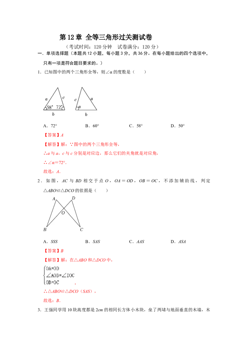 第12章全等三角形过关测试卷（教师版）_初中数学_八年级数学上册（人教版）_知识解读与题型专练-V14_2025版