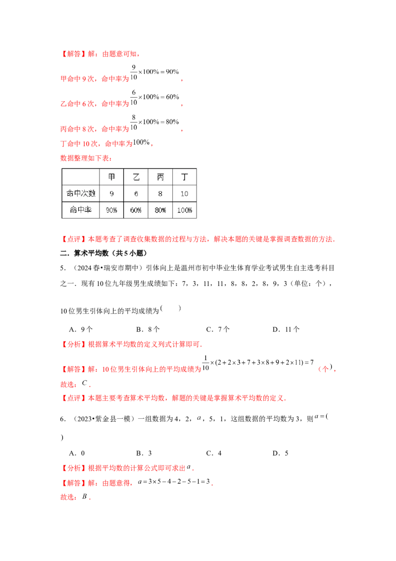 第09讲数据的分析（10个知识点+10种题型+强化训练）（教师版）_初中数学_八年级数学下册（人教版）_常见题型通关讲解练-V3