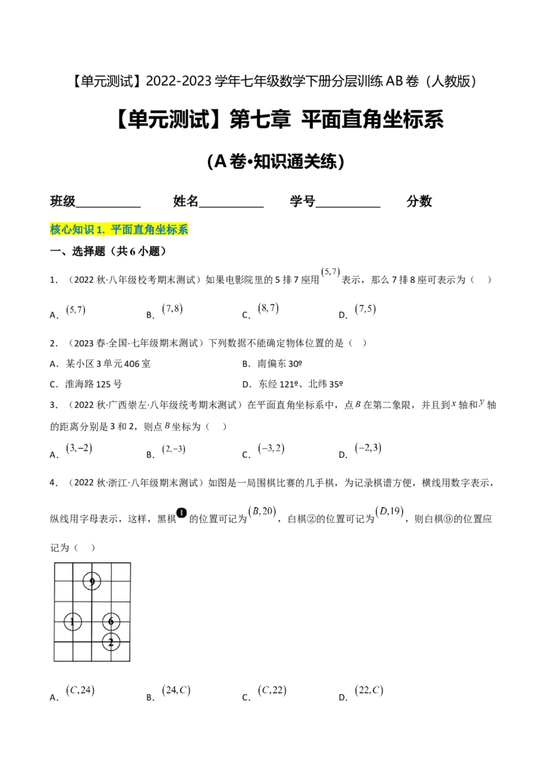 单元测试第七章平面直角坐标系（A卷&middot;知识通关练）（原卷版）_new_初中数学人教版_7下-初中数学人教版_7下-初中数学人教版（旧版）赠送_06习题试卷_2单元测试_单元测试（第1套）