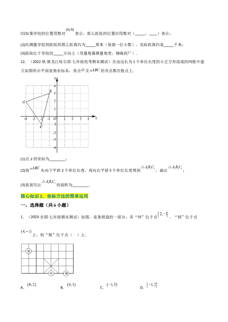 单元测试第七章平面直角坐标系（A卷&middot;知识通关练）（原卷版）_new_初中数学人教版_7下-初中数学人教版_7下-初中数学人教版（旧版）赠送_06习题试卷_2单元测试_单元测试（第1套）