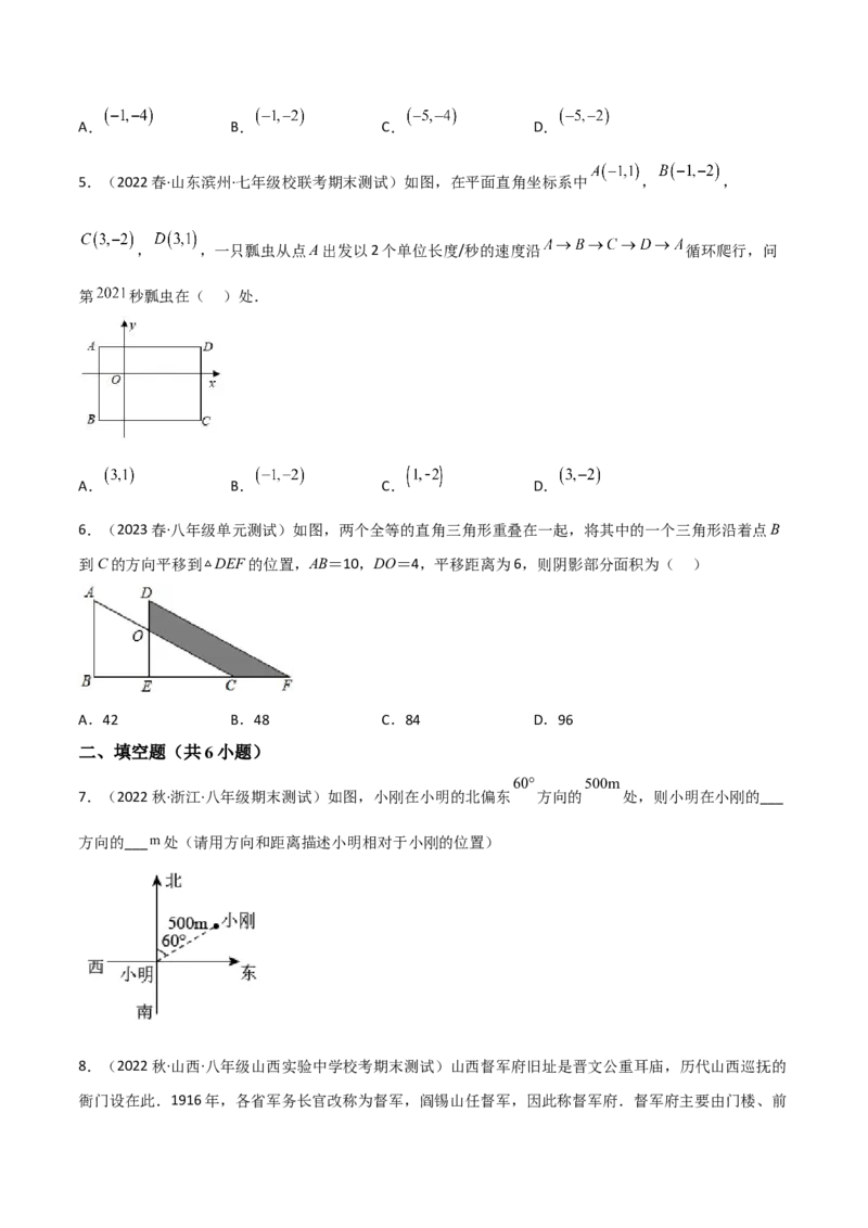 单元测试第七章平面直角坐标系（A卷&middot;知识通关练）（原卷版）_new_初中数学人教版_7下-初中数学人教版_7下-初中数学人教版（旧版）赠送_06习题试卷_2单元测试_单元测试（第1套）