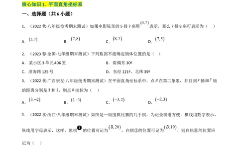 单元测试第七章平面直角坐标系（A卷&middot;知识通关练）（原卷版）_new_初中数学人教版_7下-初中数学人教版_7下-初中数学人教版（旧版）赠送_06习题试卷_2单元测试_单元测试（第1套）
