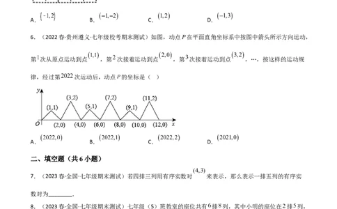单元测试第七章平面直角坐标系（A卷&middot;知识通关练）（原卷版）_new_初中数学人教版_7下-初中数学人教版_7下-初中数学人教版（旧版）赠送_06习题试卷_2单元测试_单元测试（第1套）