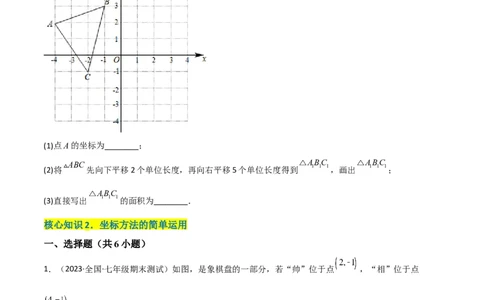 单元测试第七章平面直角坐标系（A卷&middot;知识通关练）（原卷版）_new_初中数学人教版_7下-初中数学人教版_7下-初中数学人教版（旧版）赠送_06习题试卷_2单元测试_单元测试（第1套）