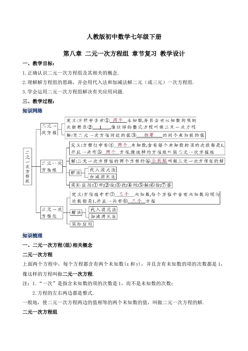 第八章二元一次方程组章节复习（教学设计）_初中数学人教版_7下-初中数学人教版_7下-初中数学人教版（旧版）赠送_01课件+教案（配套）_课件+教案+学案（第1套）_教案