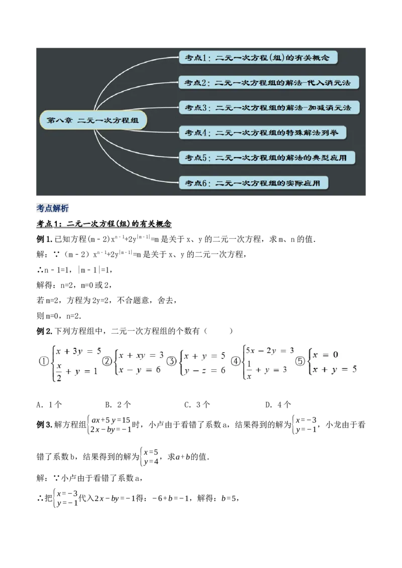 第八章二元一次方程组章节复习（教学设计）_初中数学人教版_7下-初中数学人教版_7下-初中数学人教版（旧版）赠送_01课件+教案（配套）_课件+教案+学案（第1套）_教案
