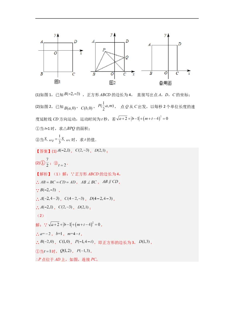 第七章平面直角坐标系压轴题考点训练（解析版）_初中数学人教版_7下-初中数学人教版_7下-初中数学人教版（旧版）赠送_06习题试卷_6期中期末复习专题