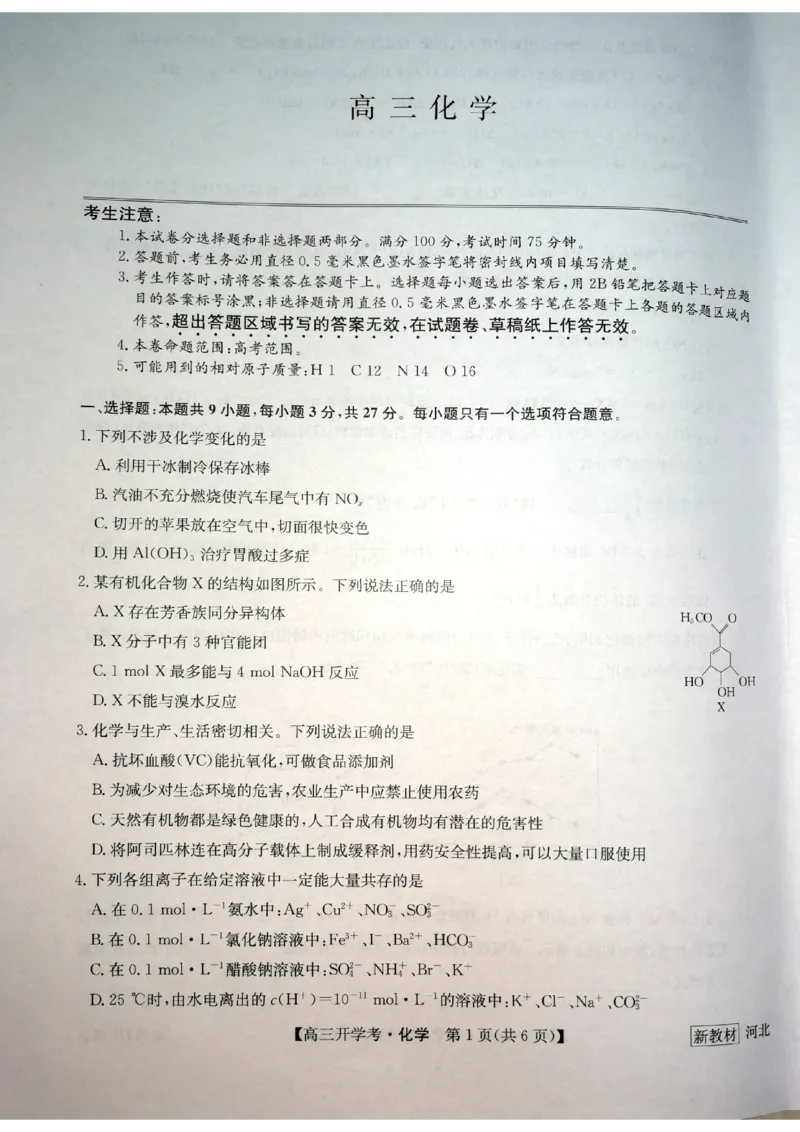 化学_05高考化学_高考模拟题_新高考_九师联盟23届高三开学考试（新高考）化学含答案