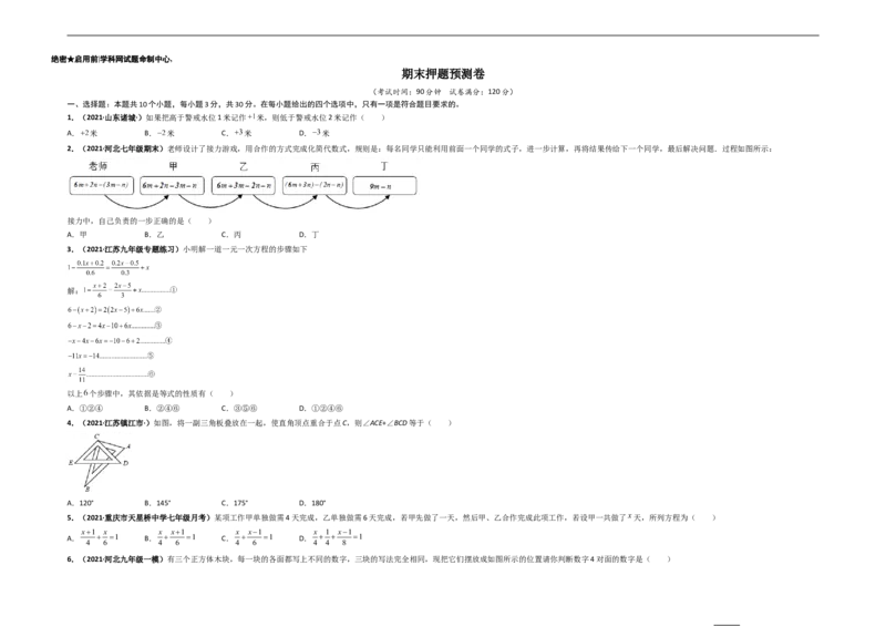 期末押题预测卷-单元测试2021-2022学年七年级数学上册尖子生选拔卷（人教版）（考试版）_初中数学人教版_7上-初中数学人教版_7上-初中数学人教版（旧版）赠送_06习题试卷_4期末试卷