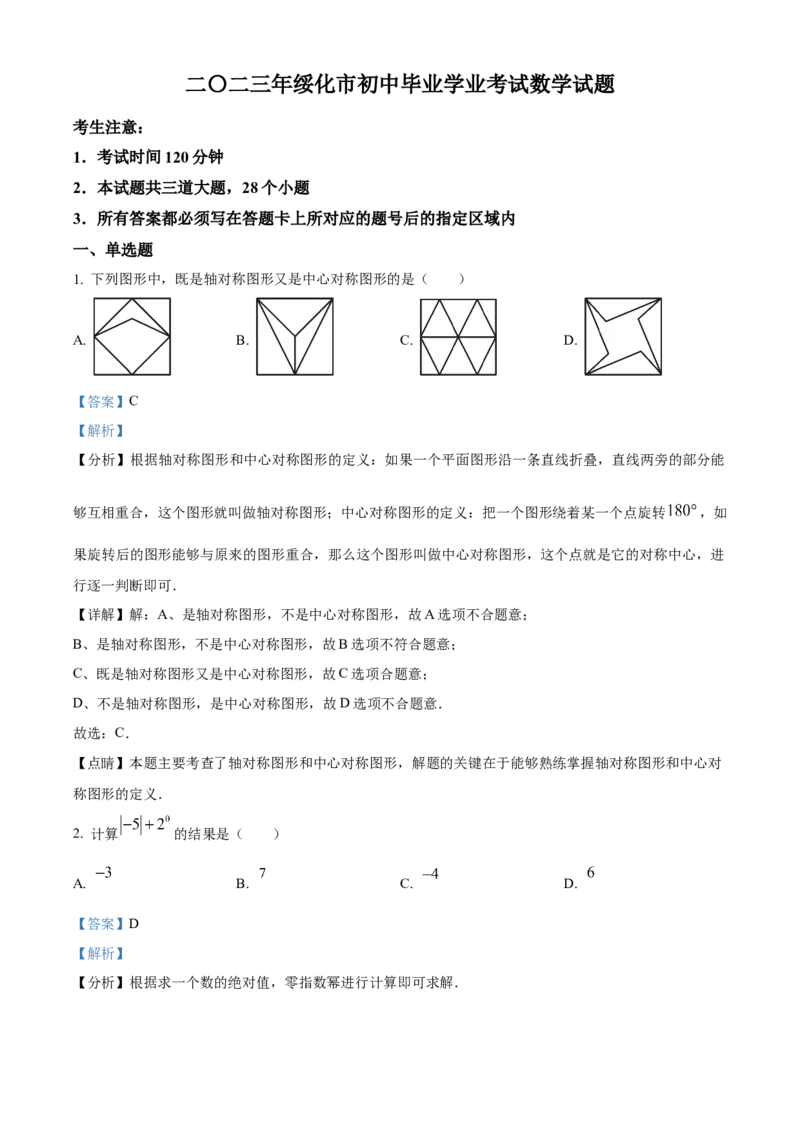 精品解析：2023年黑龙江省绥化市中考数学真题（解析版）_new_初中数学人教版_9下-初中数学人教版_09中考真题_2023中考数学真题