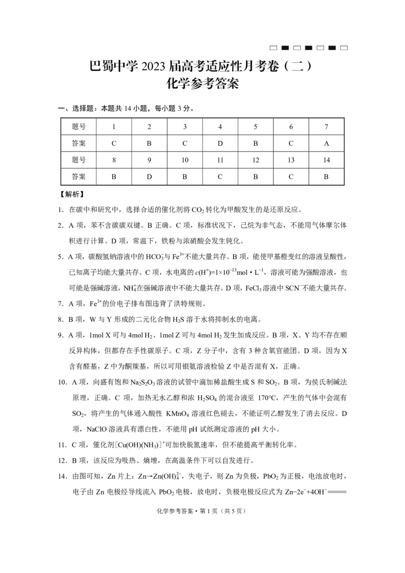 化学答案（二）_05高考化学_高考模拟题_新高考_重庆市巴蜀中学2023届高考适应性月考卷（二）化学