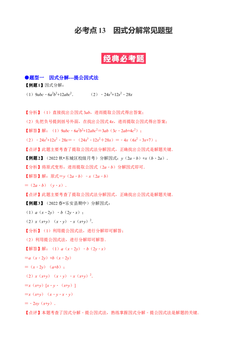 必考点13因式分解常见题型-题型&middot;技巧培优系列2022-2023学年八年级数学上册精选专题（人教版）（解析版）_初中数学人教版_8上-初中数学人教版_旧版_07专项讲练