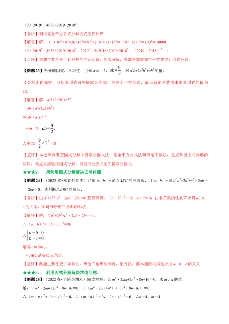 必考点13因式分解常见题型-题型&middot;技巧培优系列2022-2023学年八年级数学上册精选专题（人教版）（解析版）_初中数学人教版_8上-初中数学人教版_旧版_07专项讲练