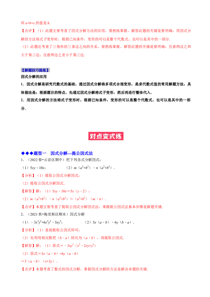 必考点13因式分解常见题型-题型&middot;技巧培优系列2022-2023学年八年级数学上册精选专题（人教版）（解析版）_初中数学人教版_8上-初中数学人教版_旧版_07专项讲练