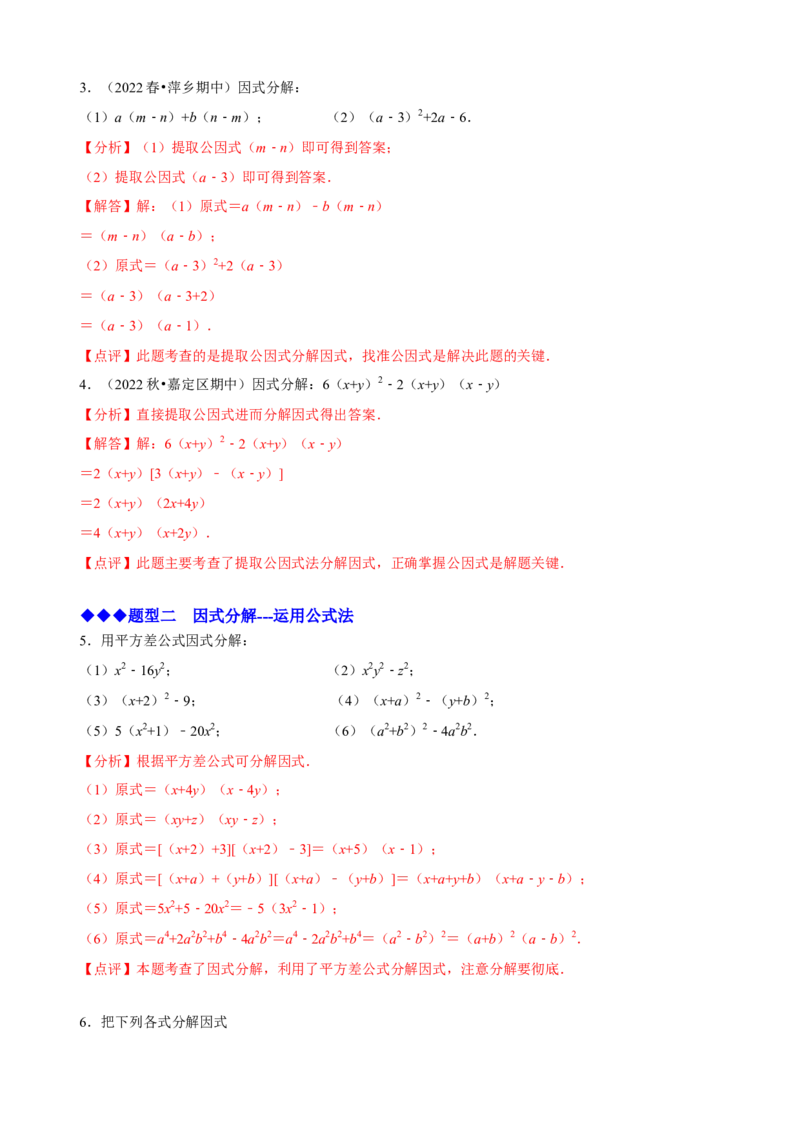 必考点13因式分解常见题型-题型&middot;技巧培优系列2022-2023学年八年级数学上册精选专题（人教版）（解析版）_初中数学人教版_8上-初中数学人教版_旧版_07专项讲练