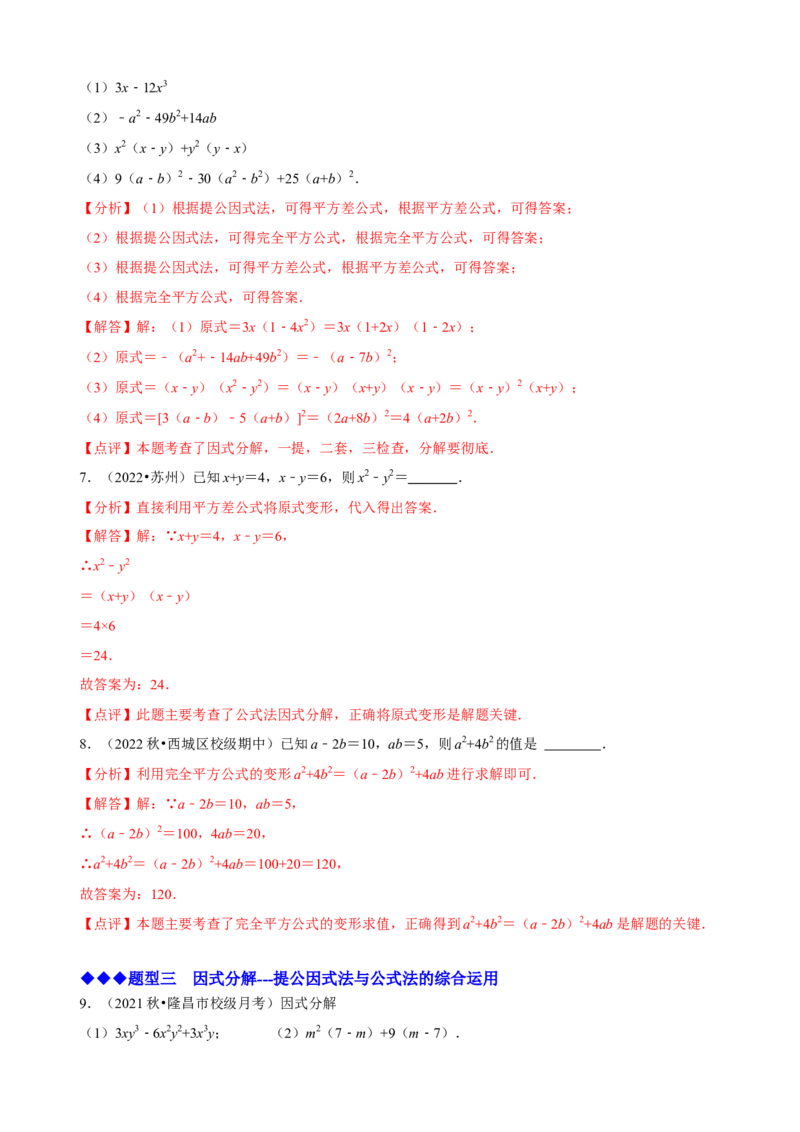必考点13因式分解常见题型-题型&middot;技巧培优系列2022-2023学年八年级数学上册精选专题（人教版）（解析版）_初中数学人教版_8上-初中数学人教版_旧版_07专项讲练