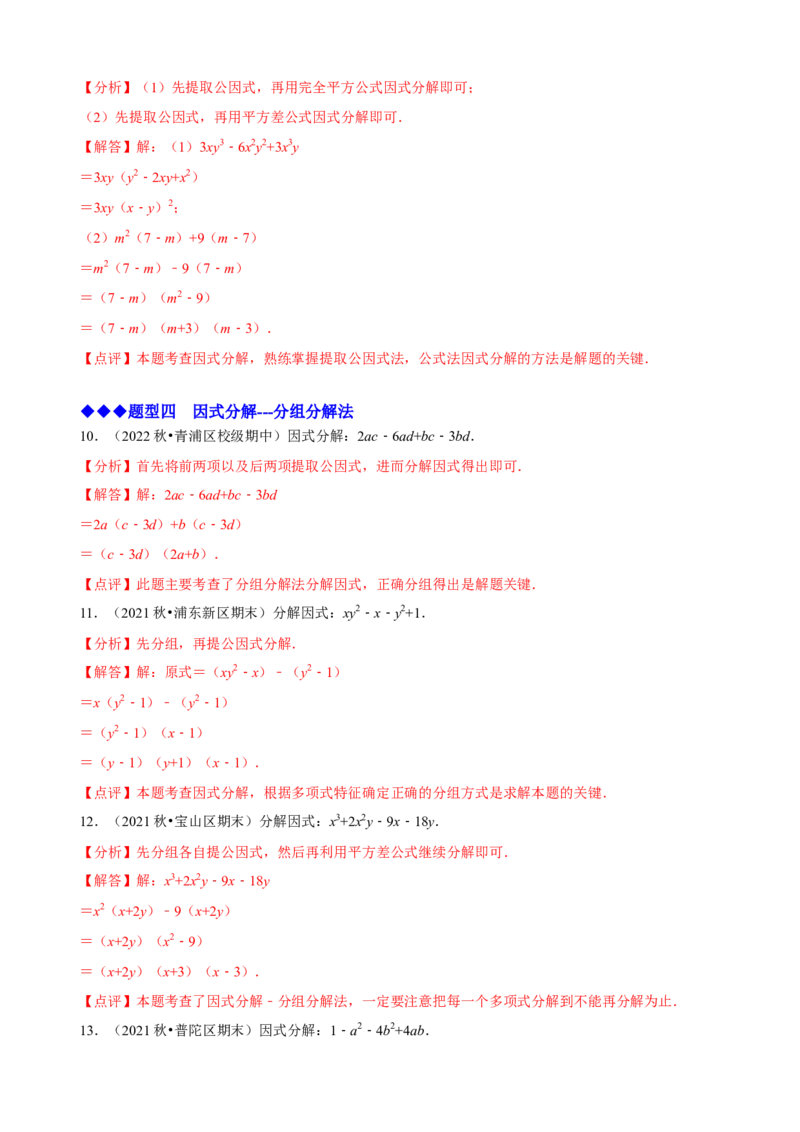 必考点13因式分解常见题型-题型&middot;技巧培优系列2022-2023学年八年级数学上册精选专题（人教版）（解析版）_初中数学人教版_8上-初中数学人教版_旧版_07专项讲练