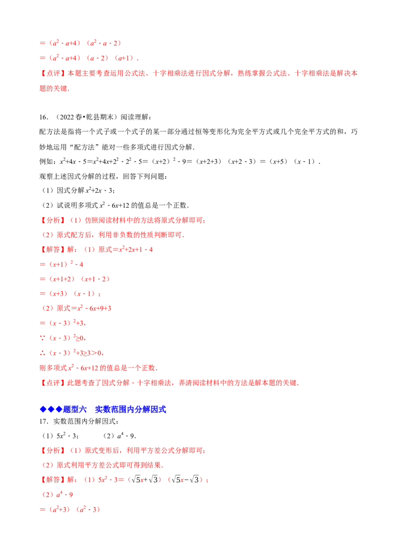 必考点13因式分解常见题型-题型&middot;技巧培优系列2022-2023学年八年级数学上册精选专题（人教版）（解析版）_初中数学人教版_8上-初中数学人教版_旧版_07专项讲练