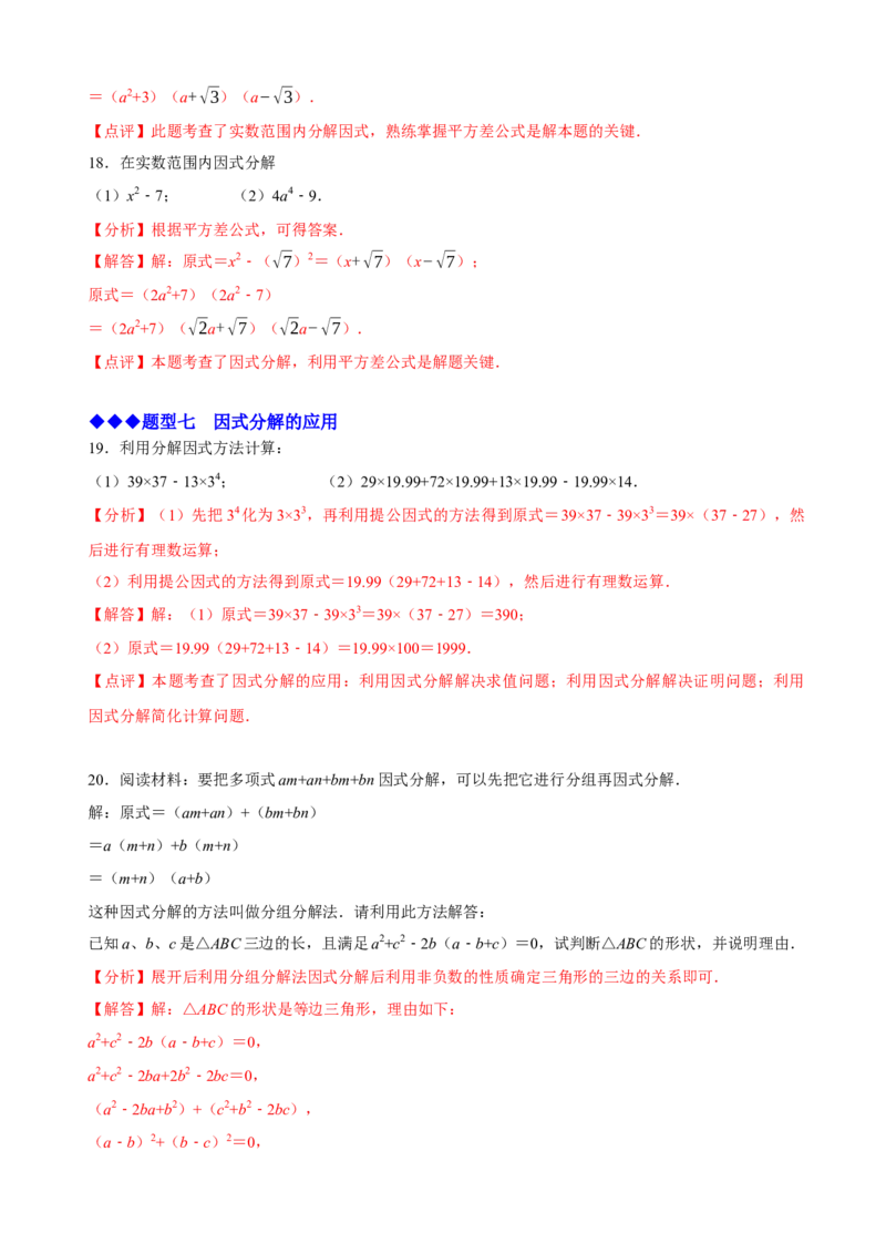 必考点13因式分解常见题型-题型&middot;技巧培优系列2022-2023学年八年级数学上册精选专题（人教版）（解析版）_初中数学人教版_8上-初中数学人教版_旧版_07专项讲练