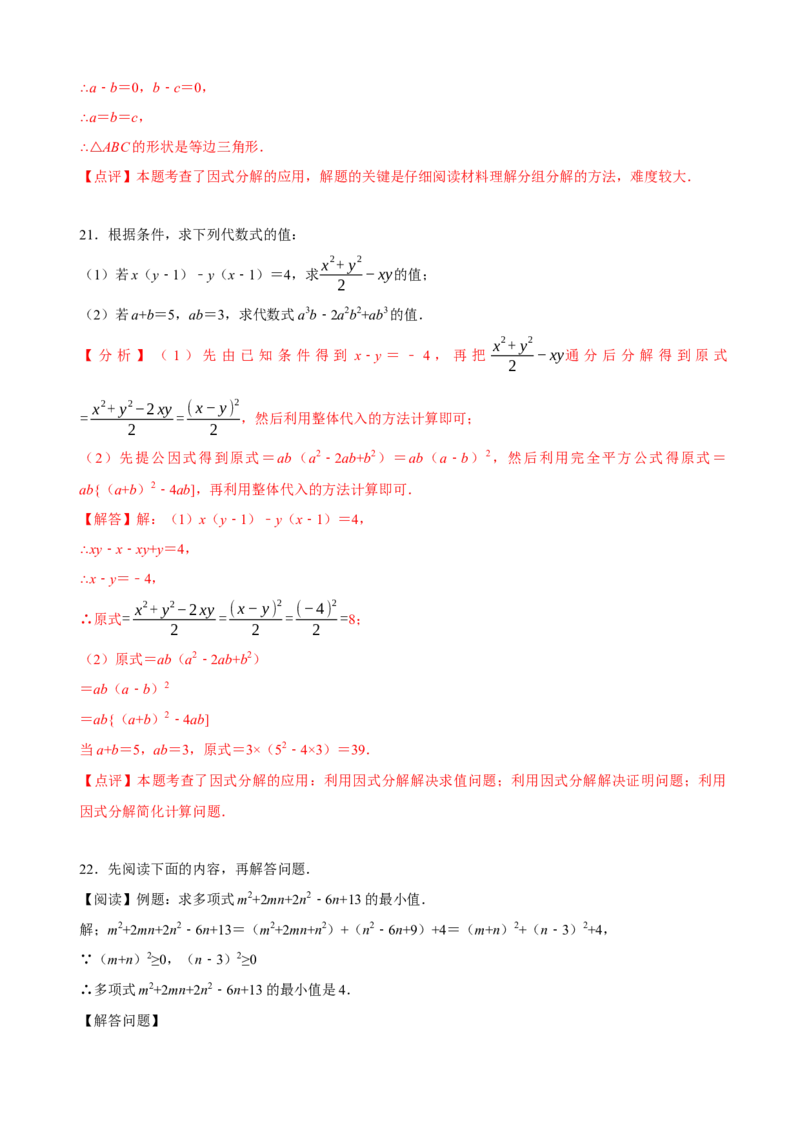 必考点13因式分解常见题型-题型&middot;技巧培优系列2022-2023学年八年级数学上册精选专题（人教版）（解析版）_初中数学人教版_8上-初中数学人教版_旧版_07专项讲练