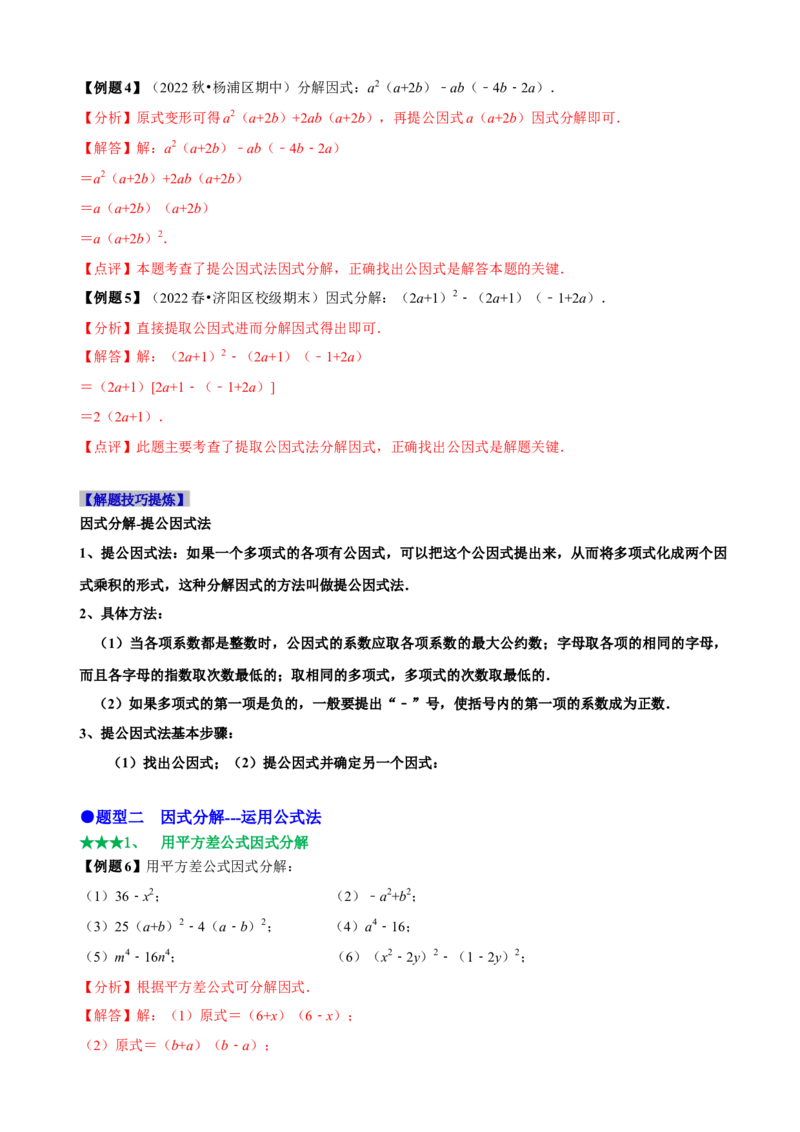 必考点13因式分解常见题型-题型&middot;技巧培优系列2022-2023学年八年级数学上册精选专题（人教版）（解析版）_初中数学人教版_8上-初中数学人教版_旧版_07专项讲练