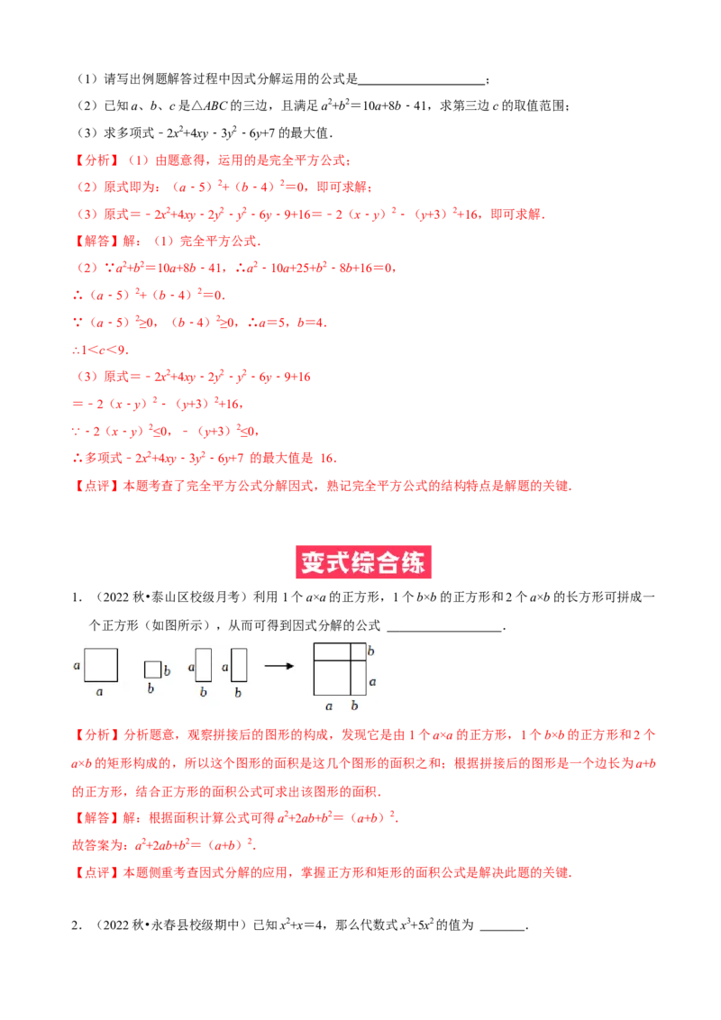 必考点13因式分解常见题型-题型&middot;技巧培优系列2022-2023学年八年级数学上册精选专题（人教版）（解析版）_初中数学人教版_8上-初中数学人教版_旧版_07专项讲练