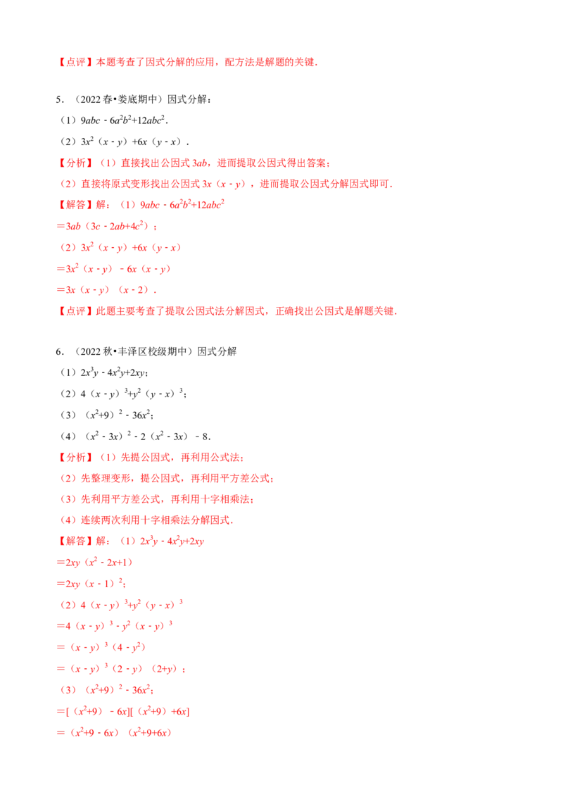 必考点13因式分解常见题型-题型&middot;技巧培优系列2022-2023学年八年级数学上册精选专题（人教版）（解析版）_初中数学人教版_8上-初中数学人教版_旧版_07专项讲练