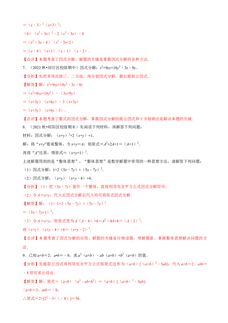 必考点13因式分解常见题型-题型&middot;技巧培优系列2022-2023学年八年级数学上册精选专题（人教版）（解析版）_初中数学人教版_8上-初中数学人教版_旧版_07专项讲练