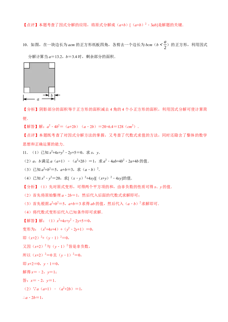 必考点13因式分解常见题型-题型&middot;技巧培优系列2022-2023学年八年级数学上册精选专题（人教版）（解析版）_初中数学人教版_8上-初中数学人教版_旧版_07专项讲练