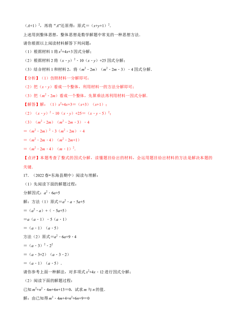 必考点13因式分解常见题型-题型&middot;技巧培优系列2022-2023学年八年级数学上册精选专题（人教版）（解析版）_初中数学人教版_8上-初中数学人教版_旧版_07专项讲练