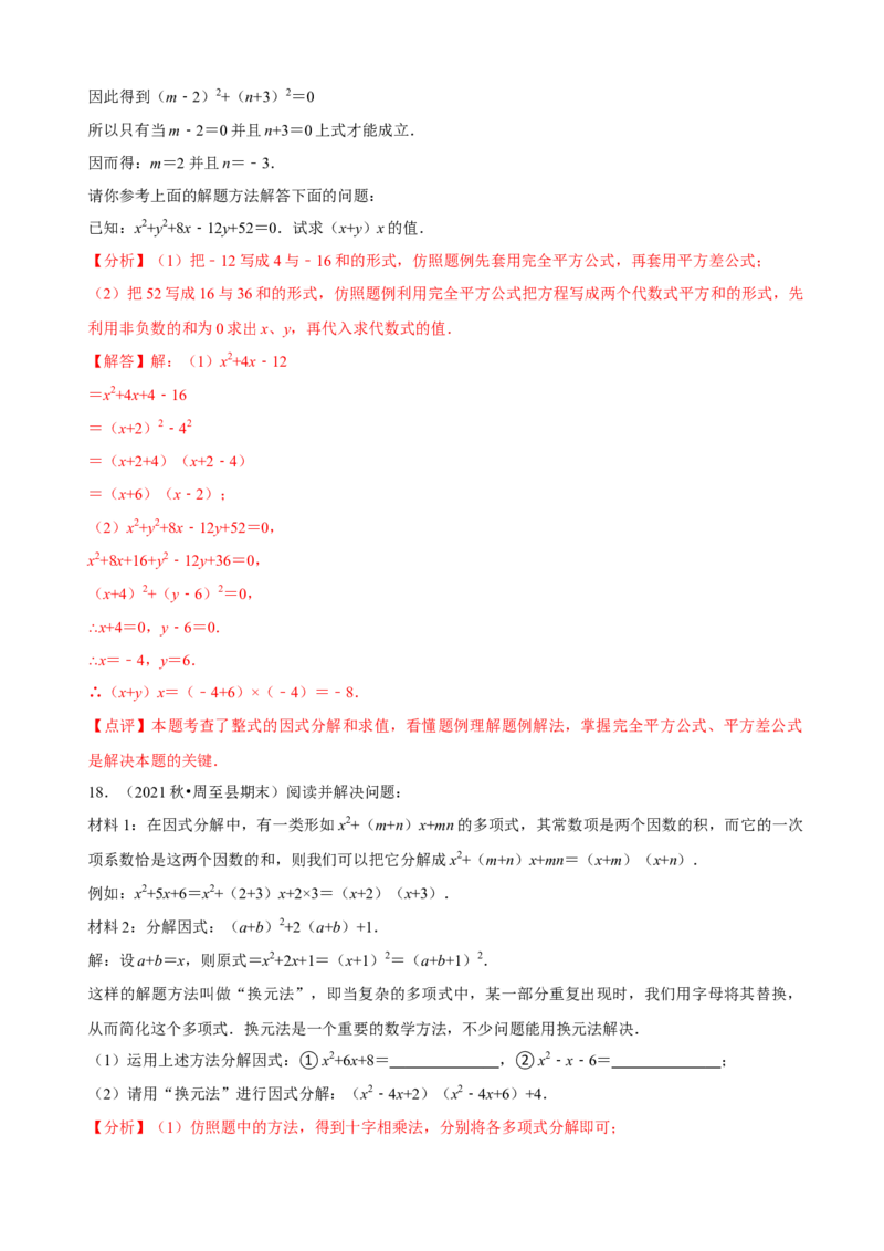 必考点13因式分解常见题型-题型&middot;技巧培优系列2022-2023学年八年级数学上册精选专题（人教版）（解析版）_初中数学人教版_8上-初中数学人教版_旧版_07专项讲练