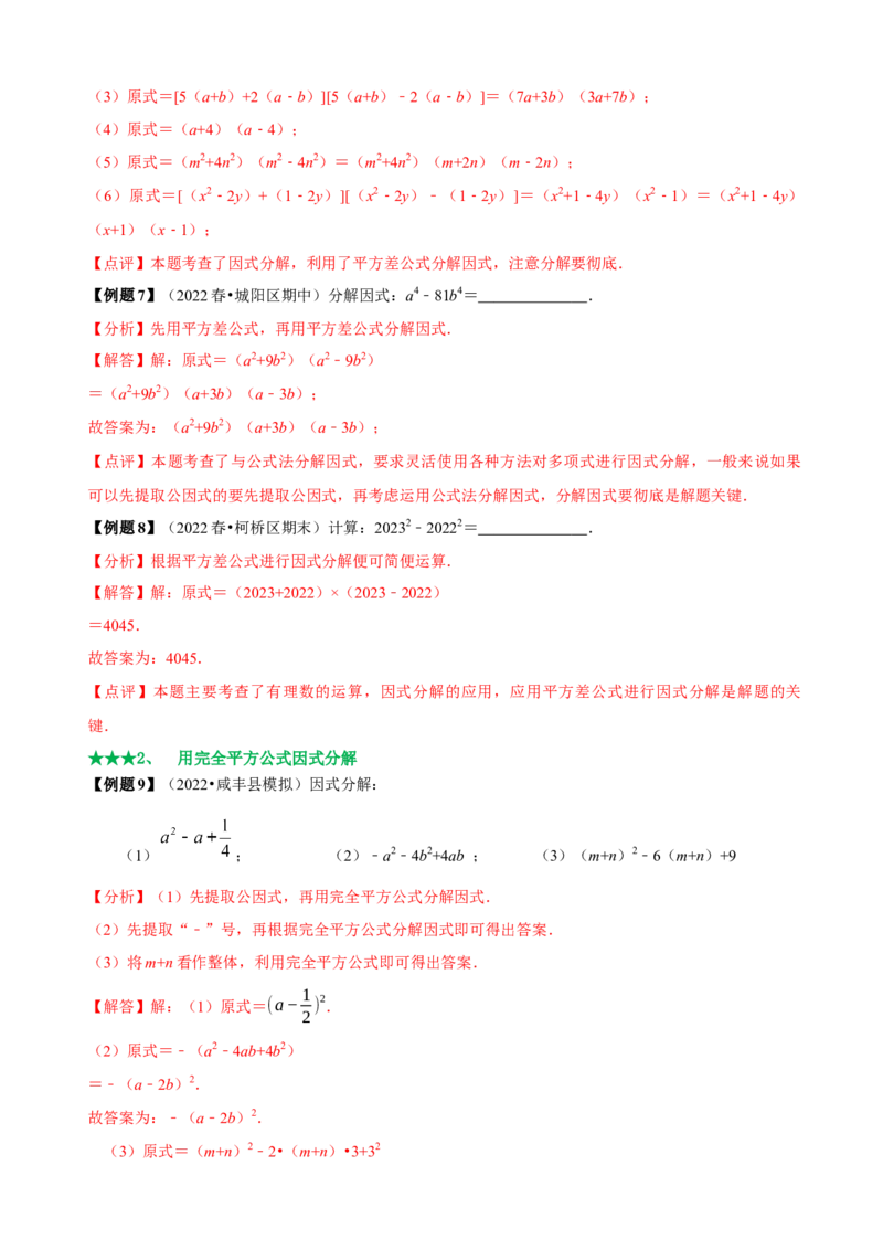 必考点13因式分解常见题型-题型&middot;技巧培优系列2022-2023学年八年级数学上册精选专题（人教版）（解析版）_初中数学人教版_8上-初中数学人教版_旧版_07专项讲练