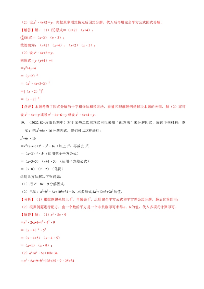 必考点13因式分解常见题型-题型&middot;技巧培优系列2022-2023学年八年级数学上册精选专题（人教版）（解析版）_初中数学人教版_8上-初中数学人教版_旧版_07专项讲练