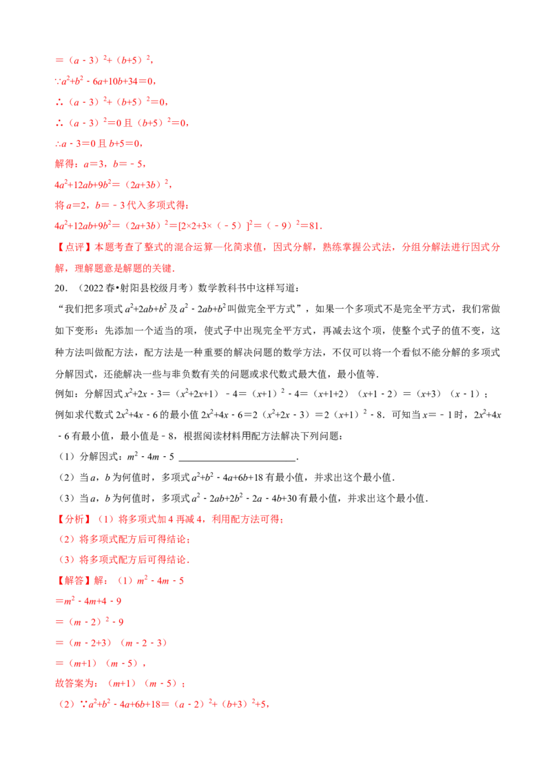 必考点13因式分解常见题型-题型&middot;技巧培优系列2022-2023学年八年级数学上册精选专题（人教版）（解析版）_初中数学人教版_8上-初中数学人教版_旧版_07专项讲练