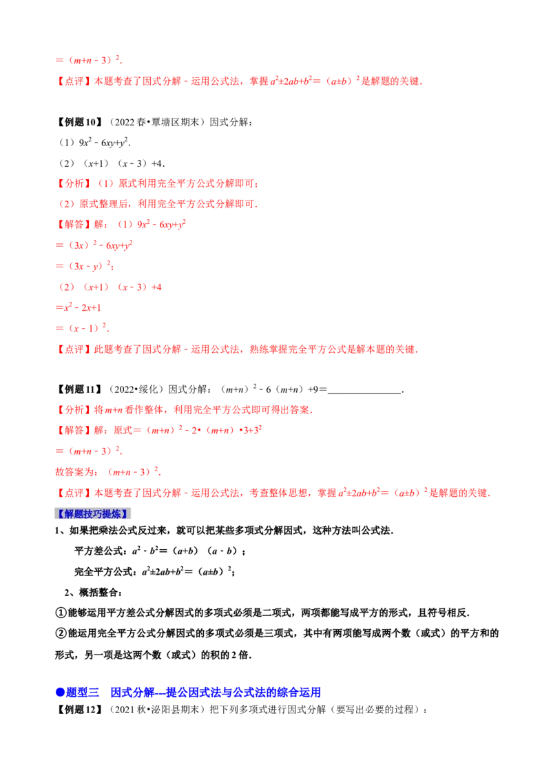 必考点13因式分解常见题型-题型&middot;技巧培优系列2022-2023学年八年级数学上册精选专题（人教版）（解析版）_初中数学人教版_8上-初中数学人教版_旧版_07专项讲练
