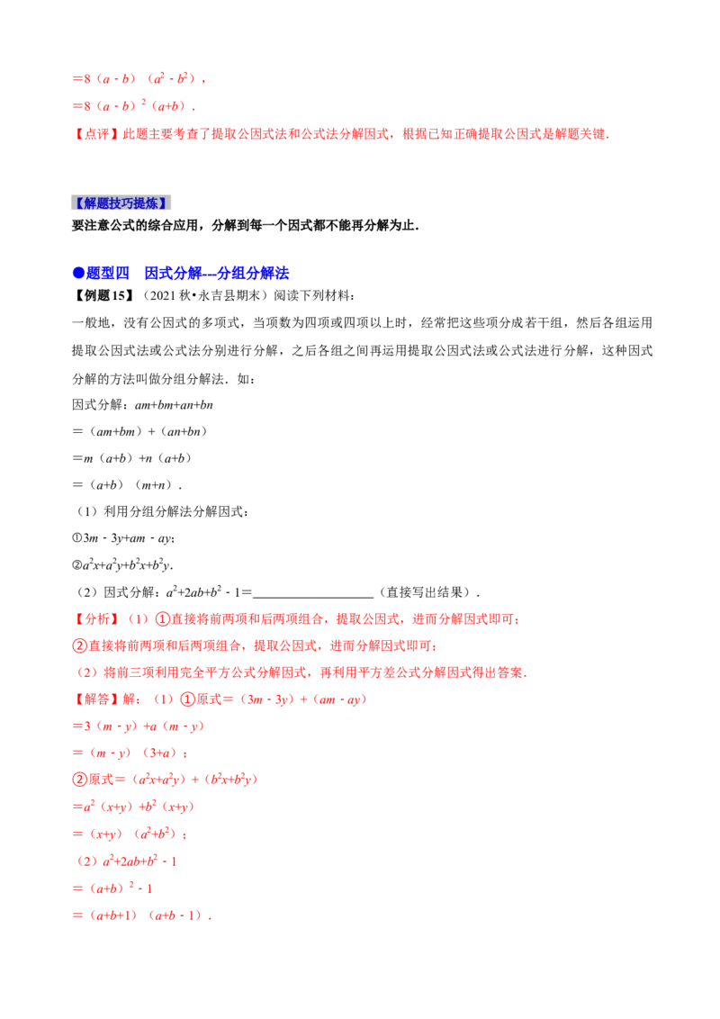必考点13因式分解常见题型-题型&middot;技巧培优系列2022-2023学年八年级数学上册精选专题（人教版）（解析版）_初中数学人教版_8上-初中数学人教版_旧版_07专项讲练