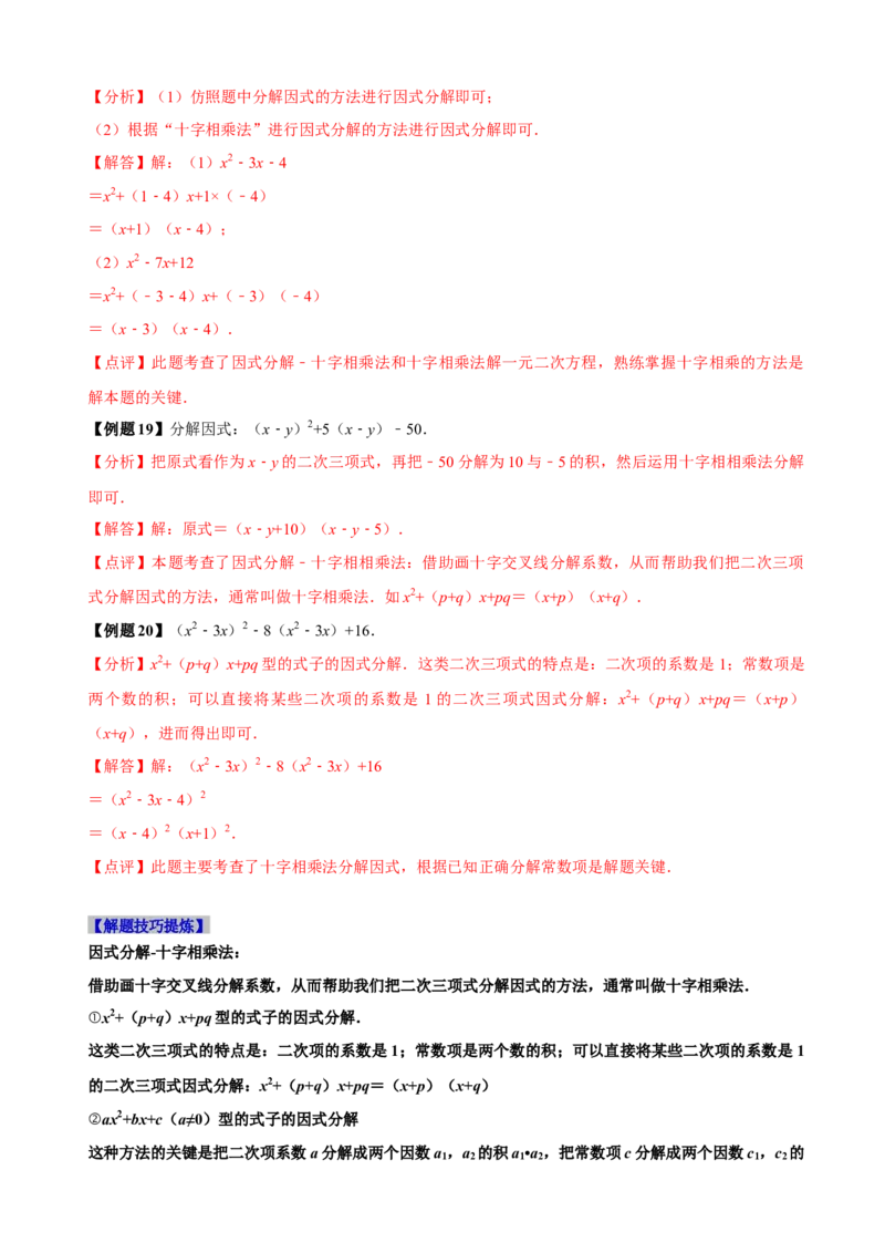必考点13因式分解常见题型-题型&middot;技巧培优系列2022-2023学年八年级数学上册精选专题（人教版）（解析版）_初中数学人教版_8上-初中数学人教版_旧版_07专项讲练