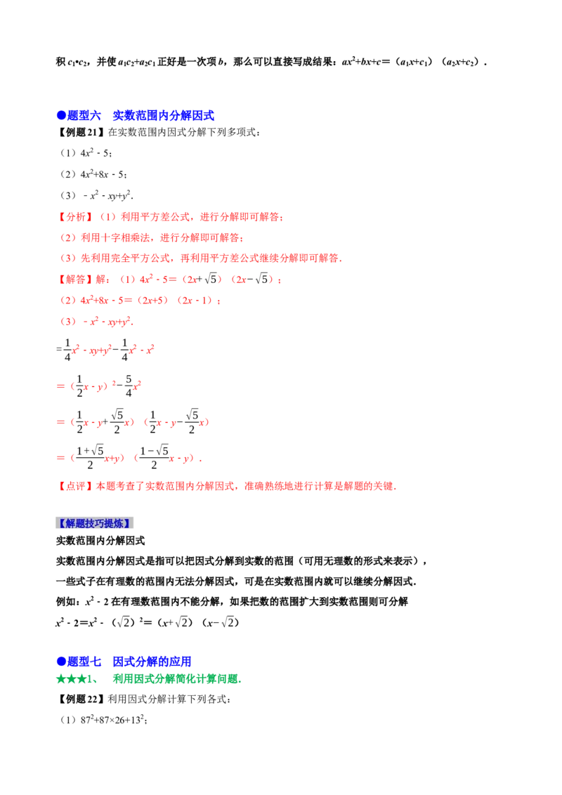 必考点13因式分解常见题型-题型&middot;技巧培优系列2022-2023学年八年级数学上册精选专题（人教版）（解析版）_初中数学人教版_8上-初中数学人教版_旧版_07专项讲练