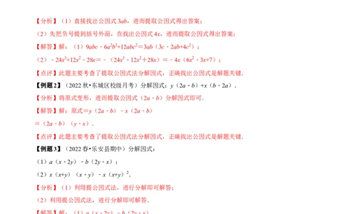 必考点13因式分解常见题型-题型&middot;技巧培优系列2022-2023学年八年级数学上册精选专题（人教版）（解析版）_初中数学人教版_8上-初中数学人教版_旧版_07专项讲练