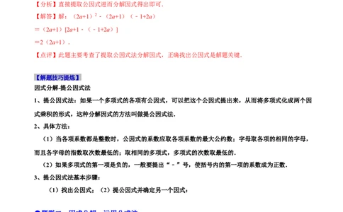 必考点13因式分解常见题型-题型&middot;技巧培优系列2022-2023学年八年级数学上册精选专题（人教版）（解析版）_初中数学人教版_8上-初中数学人教版_旧版_07专项讲练