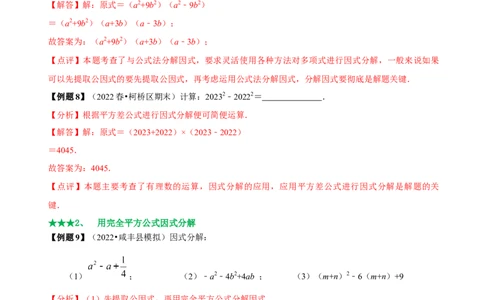 必考点13因式分解常见题型-题型&middot;技巧培优系列2022-2023学年八年级数学上册精选专题（人教版）（解析版）_初中数学人教版_8上-初中数学人教版_旧版_07专项讲练